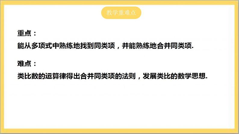 【核心素养】3.4.1 合并同类项  课件+教案-北师大版数学七年级上册03