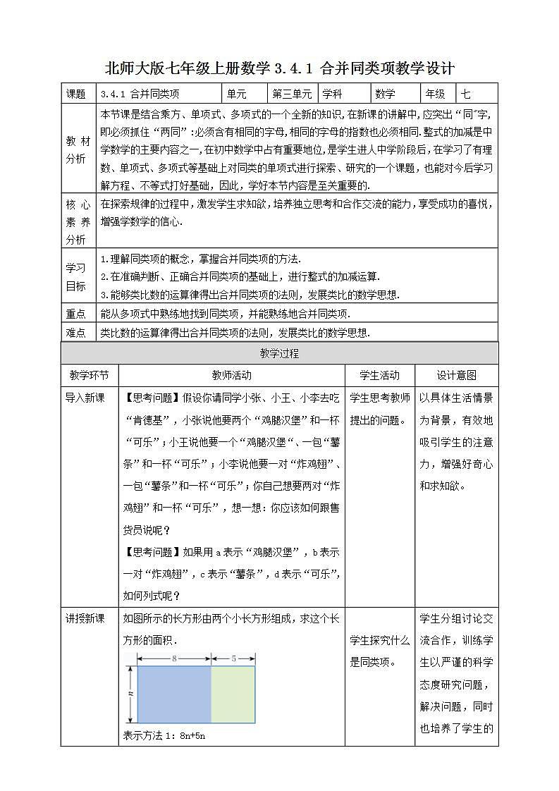【核心素养】3.4.1 合并同类项  课件+教案-北师大版数学七年级上册01