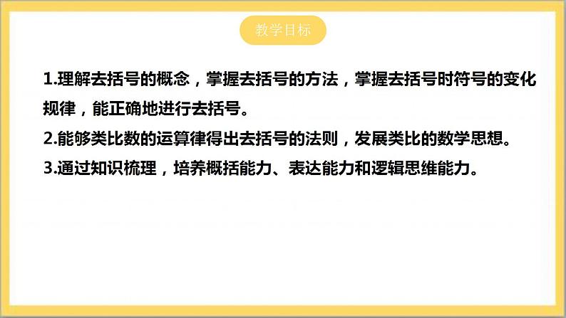 【核心素养】3.4.2 去括号  课件+教案-北师大版数学七年级上册02