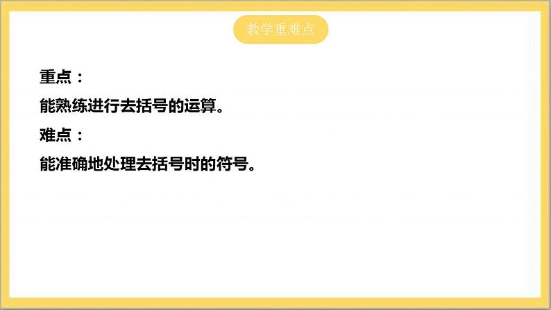 【核心素养】3.4.2 去括号  课件+教案-北师大版数学七年级上册03