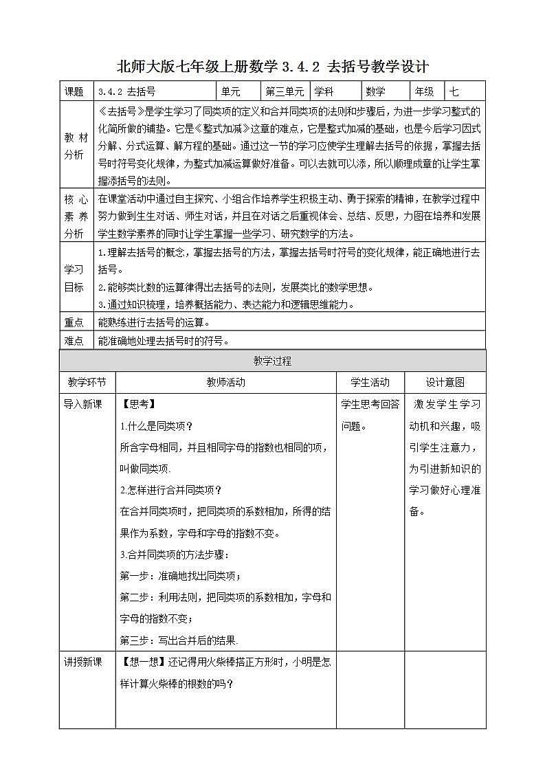 【核心素养】3.4.2 去括号  课件+教案-北师大版数学七年级上册01