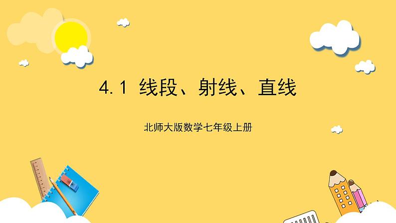 【核心素养】4.1 线段、射线、直线  课件+教案-北师大版数学七年级上册01