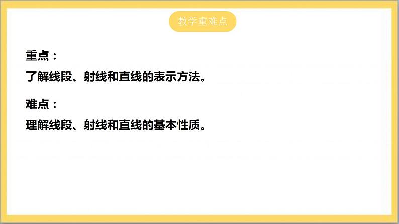 【核心素养】4.1 线段、射线、直线  课件+教案-北师大版数学七年级上册03