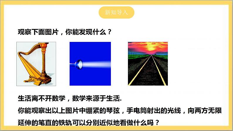 【核心素养】4.1 线段、射线、直线  课件+教案-北师大版数学七年级上册04