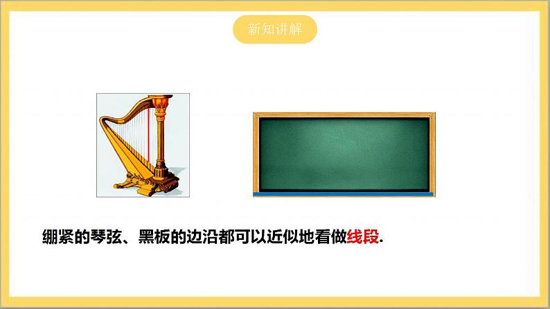 【核心素养】4.1 线段、射线、直线  课件+教案-北师大版数学七年级上册06