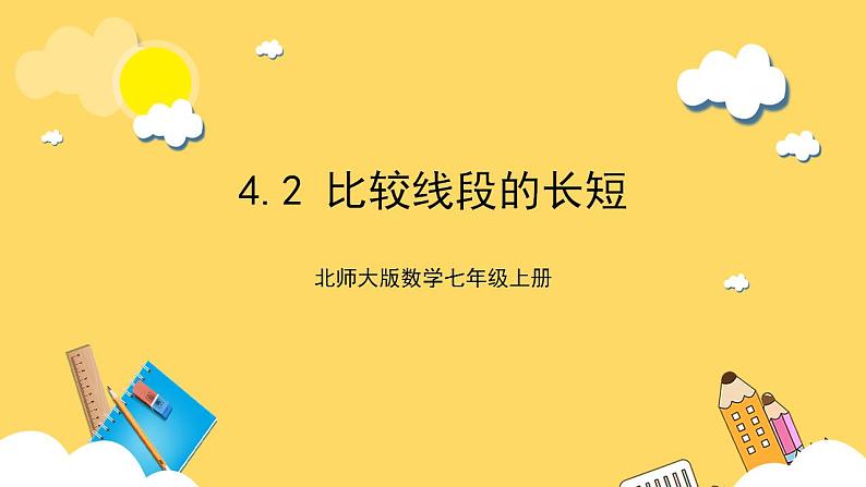 【核心素养】4.2 比较线段的长短  课件+教案-北师大版数学七年级上册01