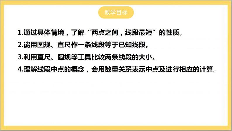 【核心素养】4.2 比较线段的长短  课件+教案-北师大版数学七年级上册02