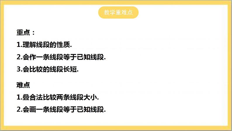 【核心素养】4.2 比较线段的长短  课件+教案-北师大版数学七年级上册03