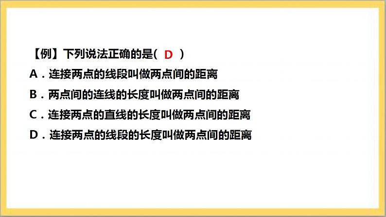 【核心素养】4.2 比较线段的长短  课件+教案-北师大版数学七年级上册07