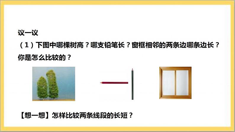 【核心素养】4.2 比较线段的长短  课件+教案-北师大版数学七年级上册08