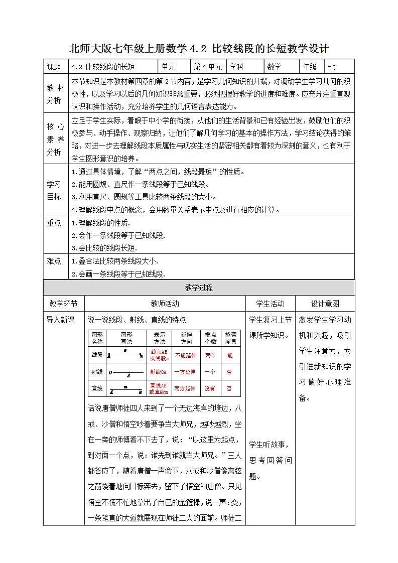 【核心素养】4.2 比较线段的长短  课件+教案-北师大版数学七年级上册01