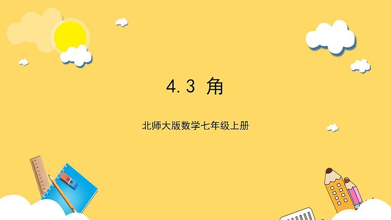 【核心素养】4.3 角  课件+教案-北师大版数学七年级上册01