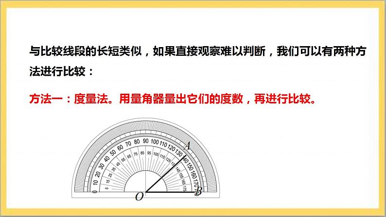 【核心素养】4.4 角的比较  课件+教案-北师大版数学七年级上册07