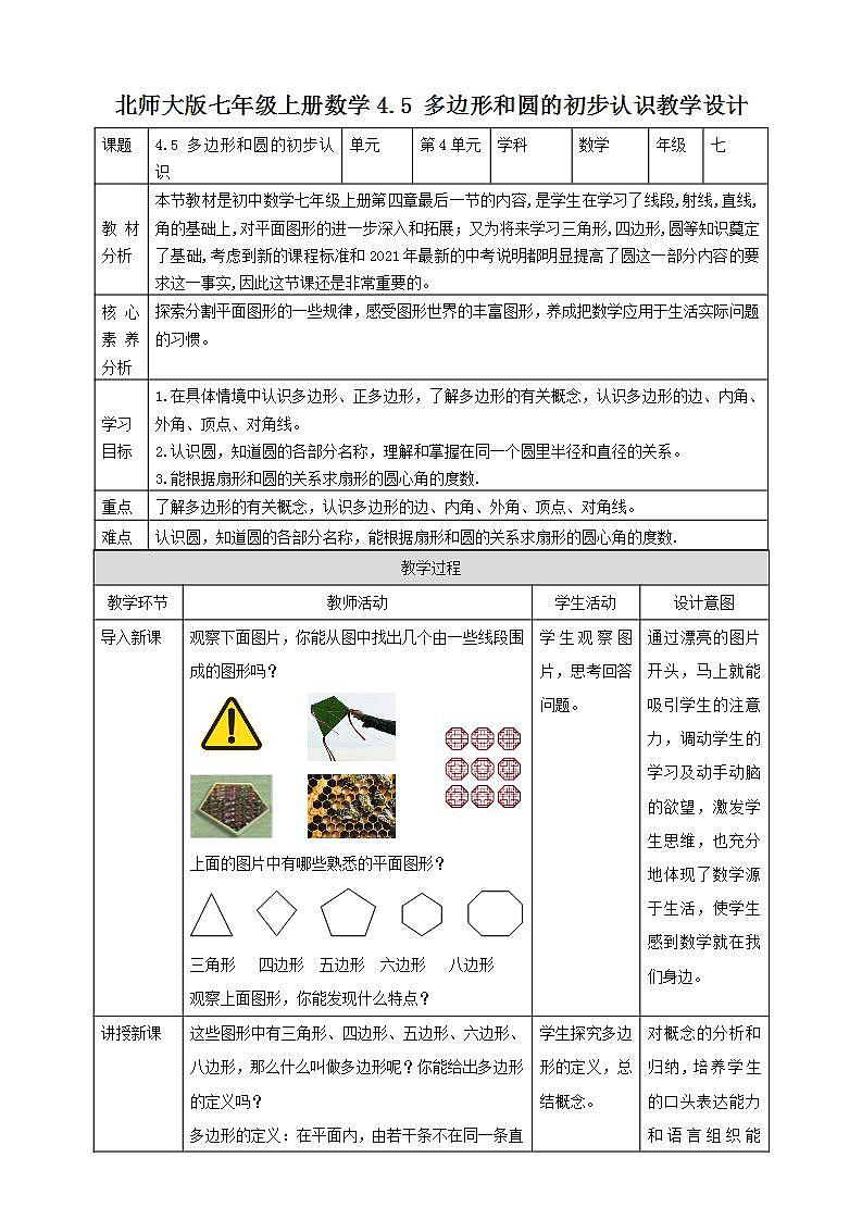 【核心素养】4.5 多边形和圆的初步认识  课件+教案-北师大版数学七年级上册01