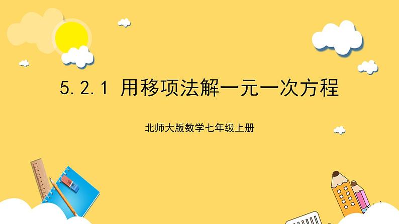 【核心素养】5.2.1 用移项法解一元一次方程  课件+教案-北师大版数学七年级上册01