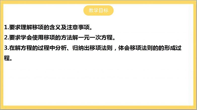 【核心素养】5.2.1 用移项法解一元一次方程  课件+教案-北师大版数学七年级上册02