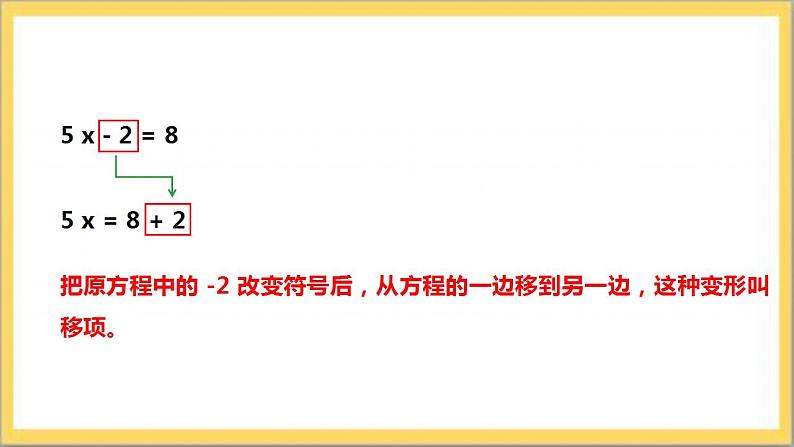 【核心素养】5.2.1 用移项法解一元一次方程  课件+教案-北师大版数学七年级上册07