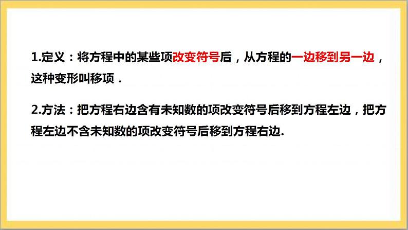 【核心素养】5.2.1 用移项法解一元一次方程  课件+教案-北师大版数学七年级上册08