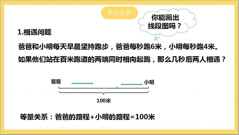 【核心素养】5.6 追赶小明  课件+教案-北师大版数学七年级上册06