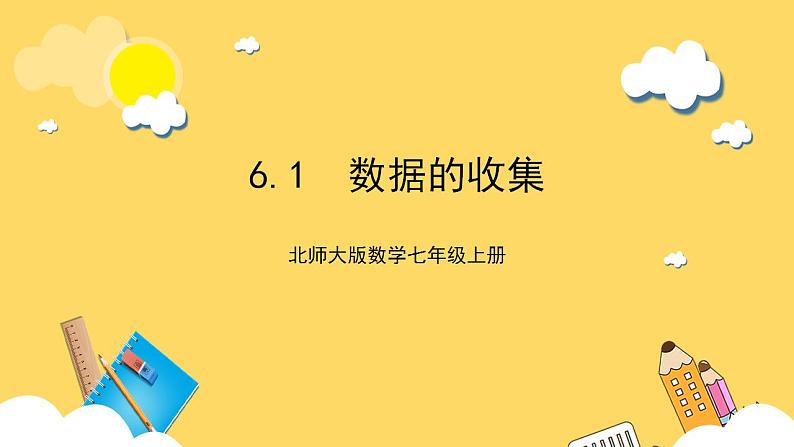 【核心素养】6.1  数据的收集 课件-北师大版数学七年级上册第1页