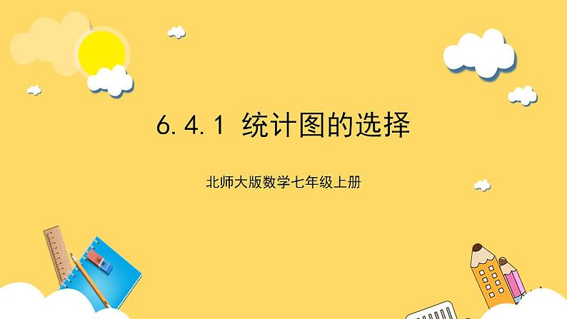 【核心素养】6.4.1  统计图的选择  课件+教案-北师大版数学七年级上册01