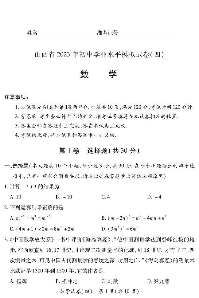 2023年山西省初中学业水平模拟试卷（四）数学试卷(PDF版 含答案)01