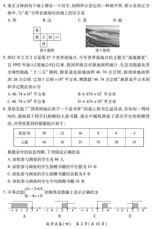 2023年山西省初中学业水平模拟试卷（四）数学试卷(PDF版 含答案)02