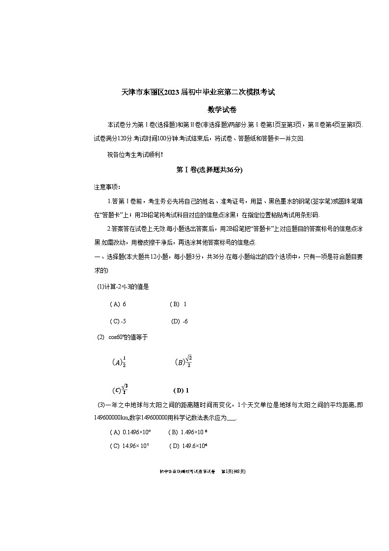 2023年天津东丽区中考二模数学试卷及答案【word版】第1页