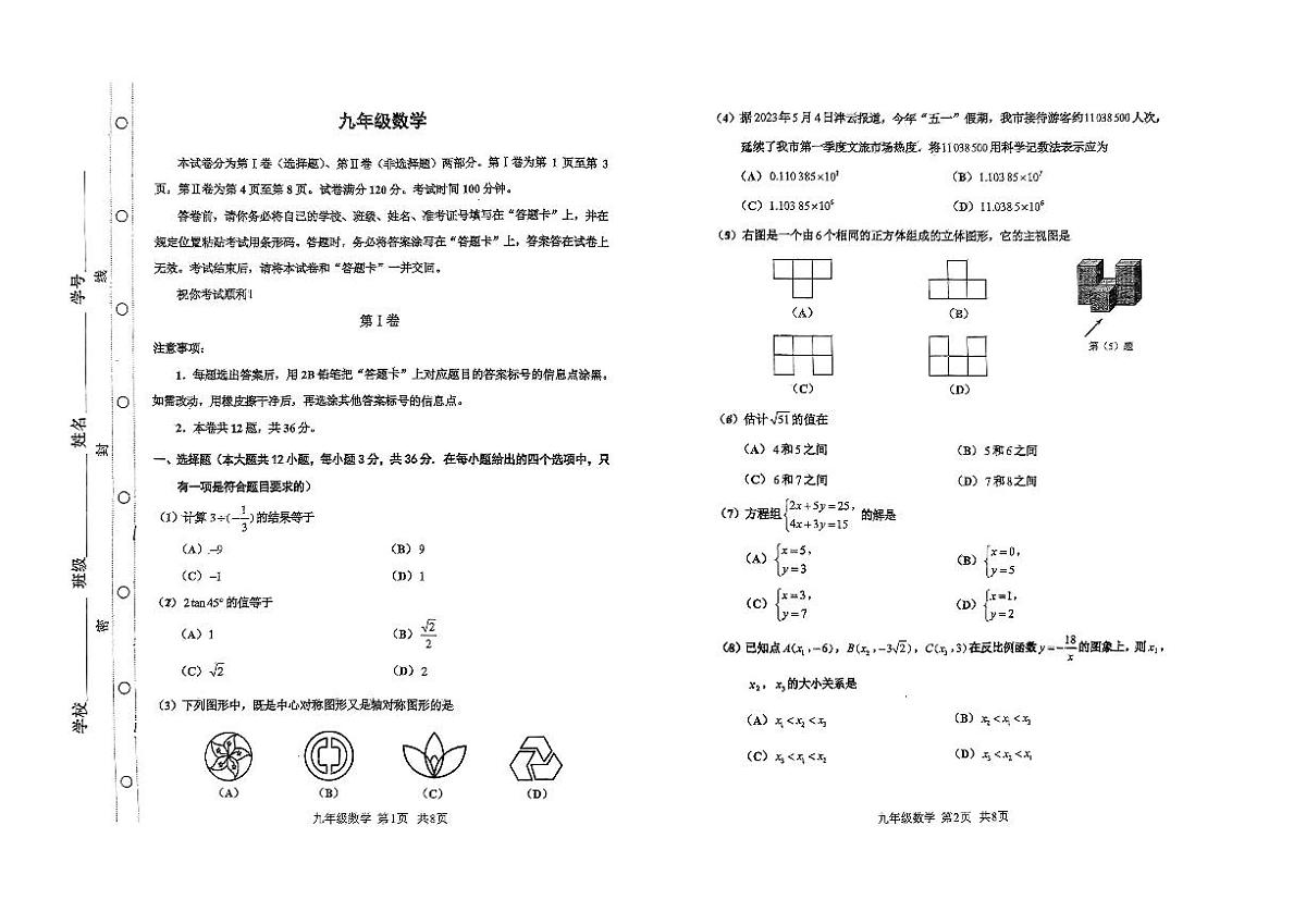2023年天津红桥区中考三模数学第1页