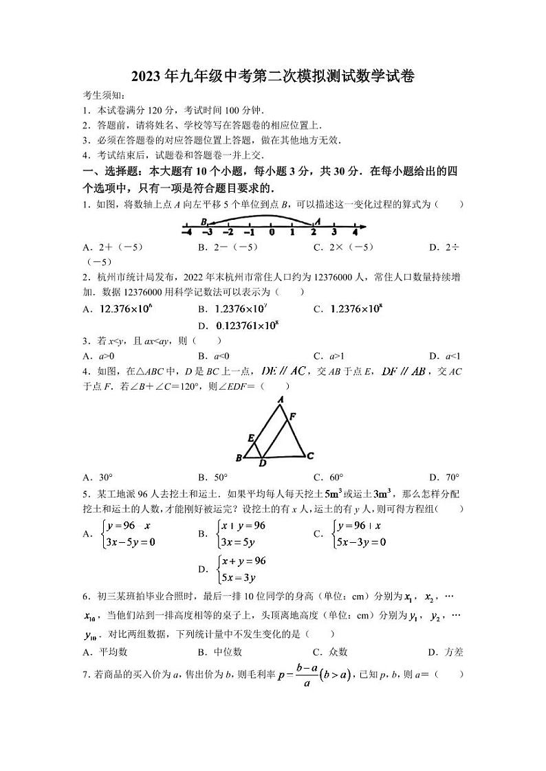 2023年浙江省杭州市临平区中考二模数学试卷01