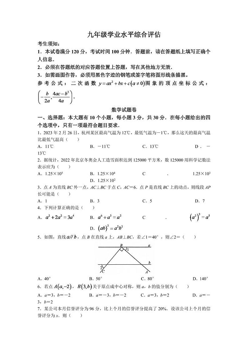 2023年浙江省杭州市余杭区中考二模数学试题(含答案)第1页
