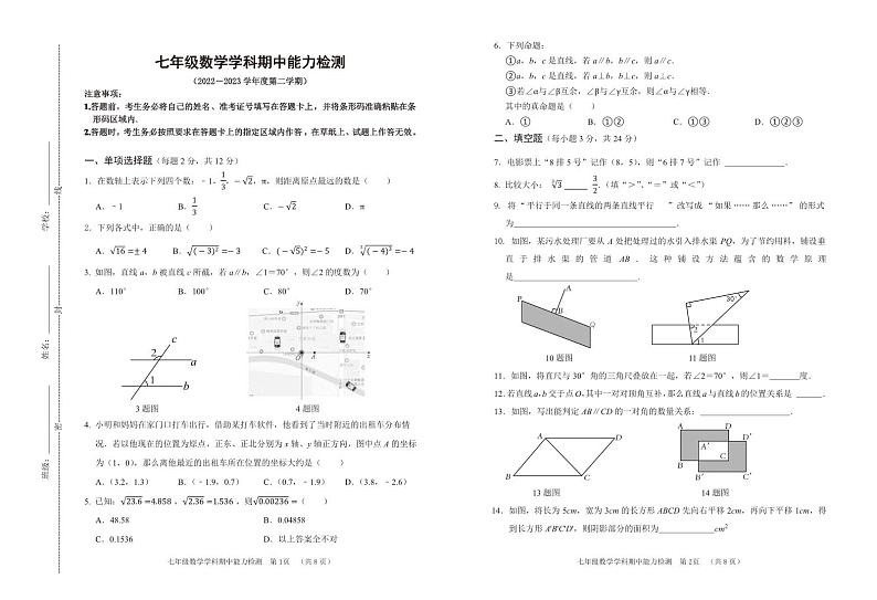 吉林省四平市铁西区2022-2023学年七年级下学期期中能力检测数学试卷及答案01