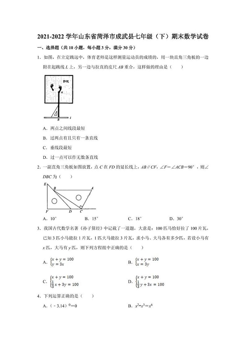 山东省菏泽市成武县2021-2022学年七年级下学期期末学业质量测评考试数学试卷(含答案)第1页