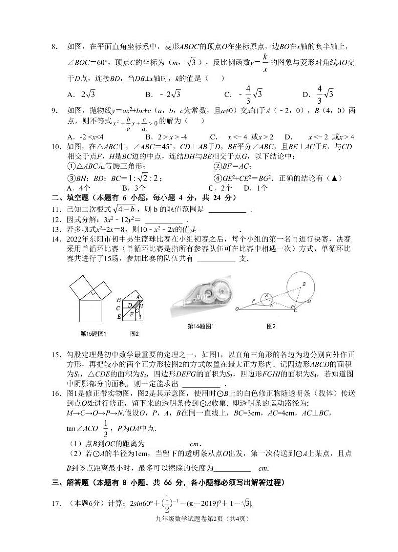 浙江省金华市东阳市四校2023届九年级下学期5月练习（三）数学试卷(含答案)02