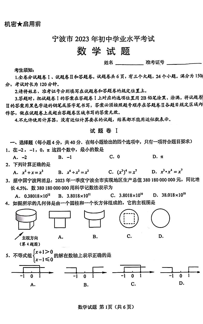 浙江省宁波市2023年初中生学业水平考试数学卷第1页