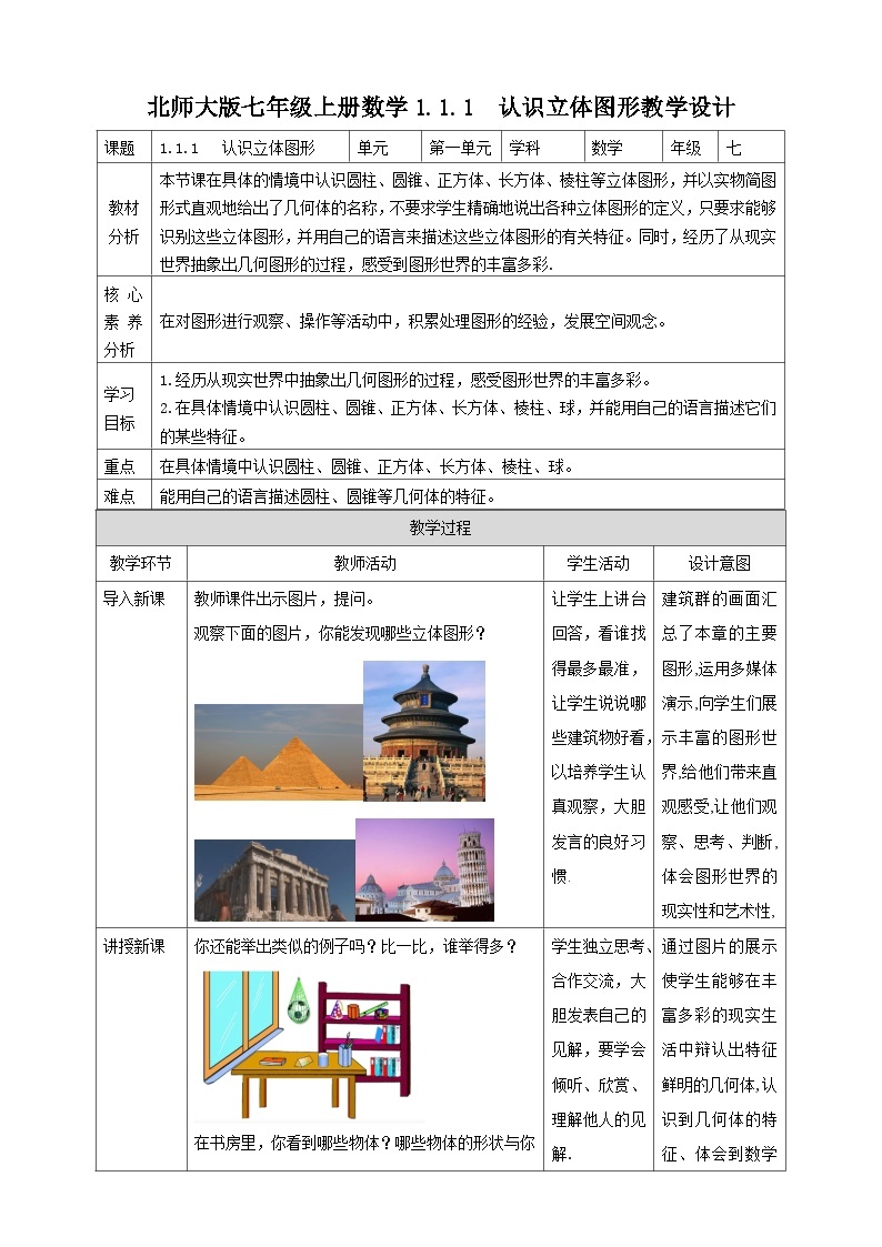 【核心素养】1.1.1  认识立体图形 教案-北师大版数学七年级上册-北师大版数学七年级上册01