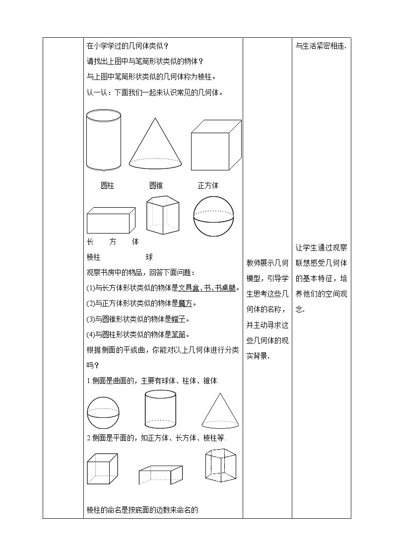 【核心素养】1.1.1  认识立体图形 教案-北师大版数学七年级上册-北师大版数学七年级上册02