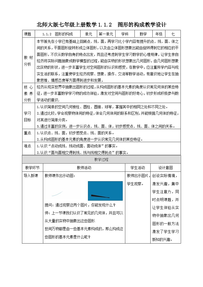 【核心素养】1.1.2  图形的构成 教案-北师大版数学七年级上册第1页