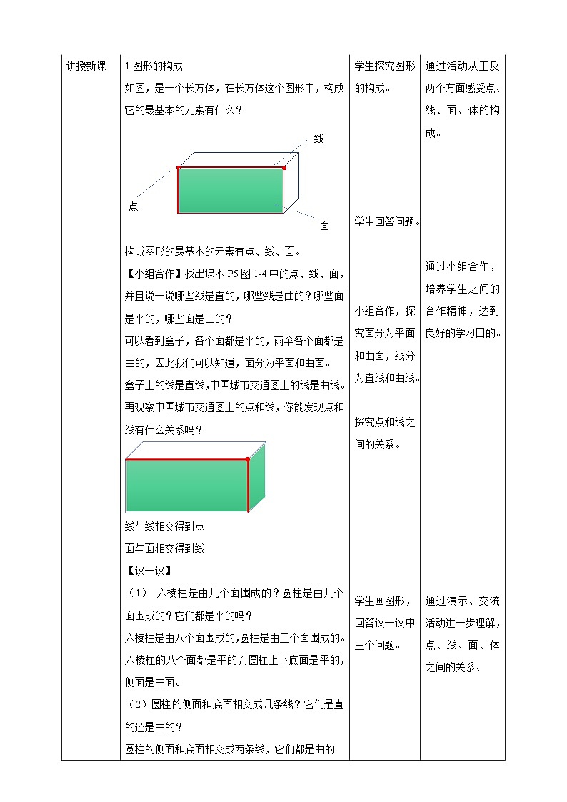 【核心素养】1.1.2  图形的构成 教案-北师大版数学七年级上册第2页