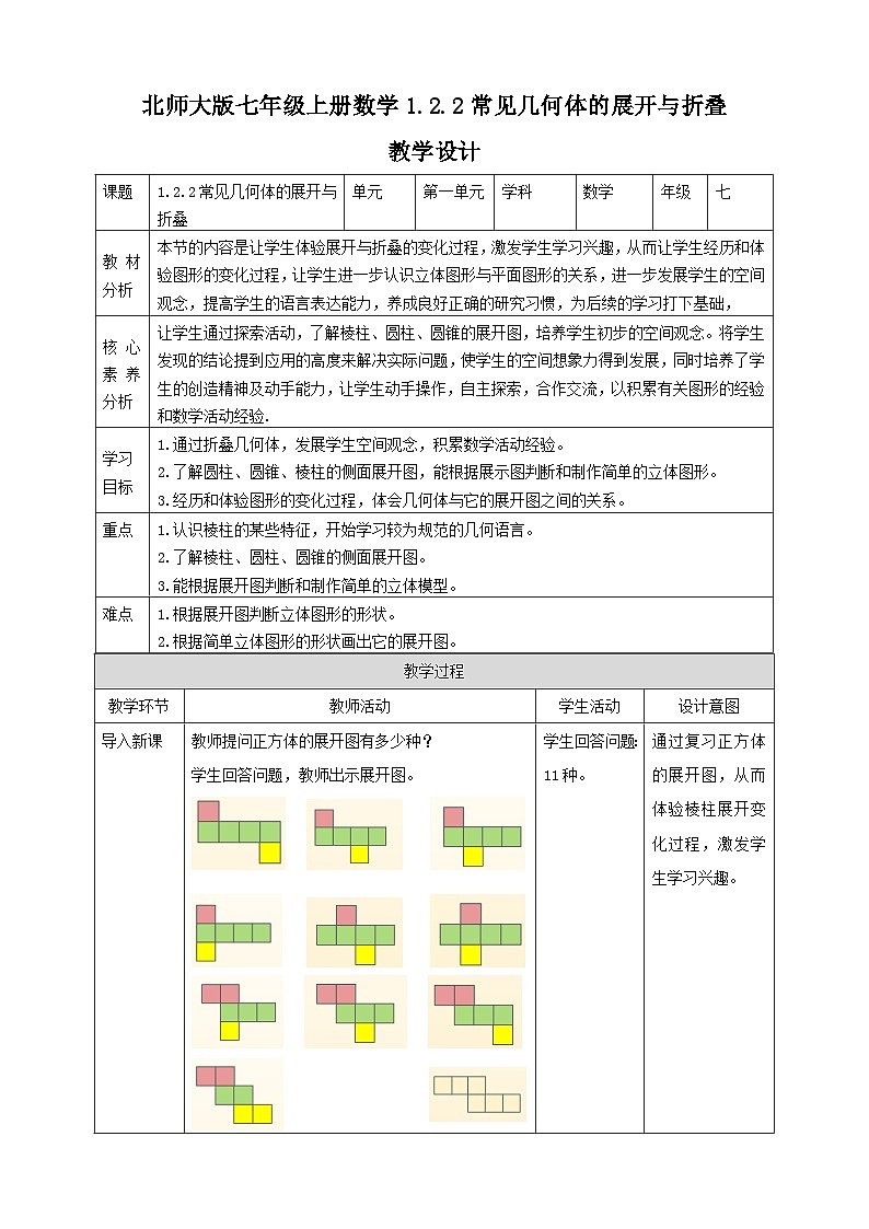 【核心素养】1.2.2  常见几何体的展开与折叠 教案-北师大版数学七年级上册01