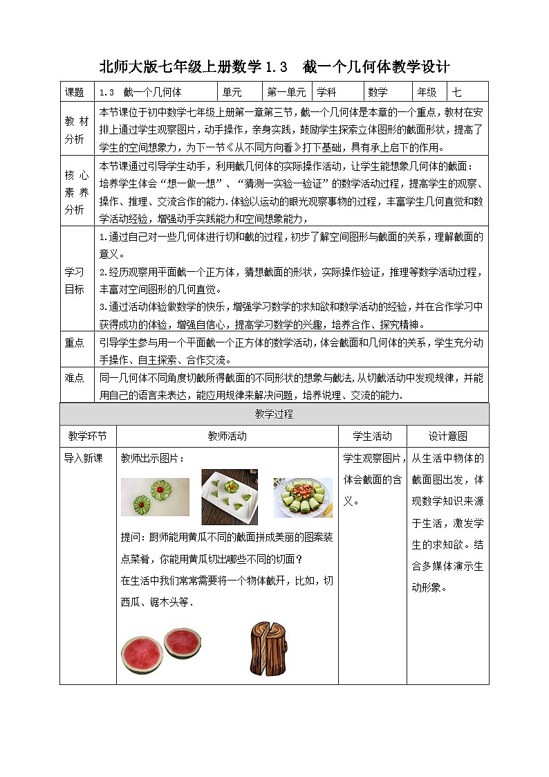 【核心素养】1.3  截一个几何体 教案-北师大版数学七年级上册01