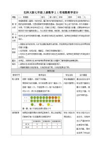 北师大版七年级上册2.1 有理数一等奖教案