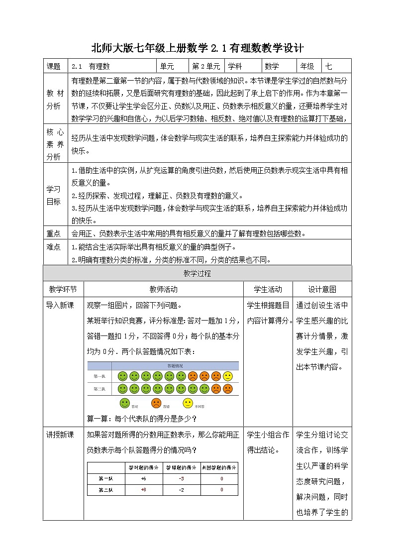 【核心素养】2.1  有理数 教案-北师大版数学七年级上册01