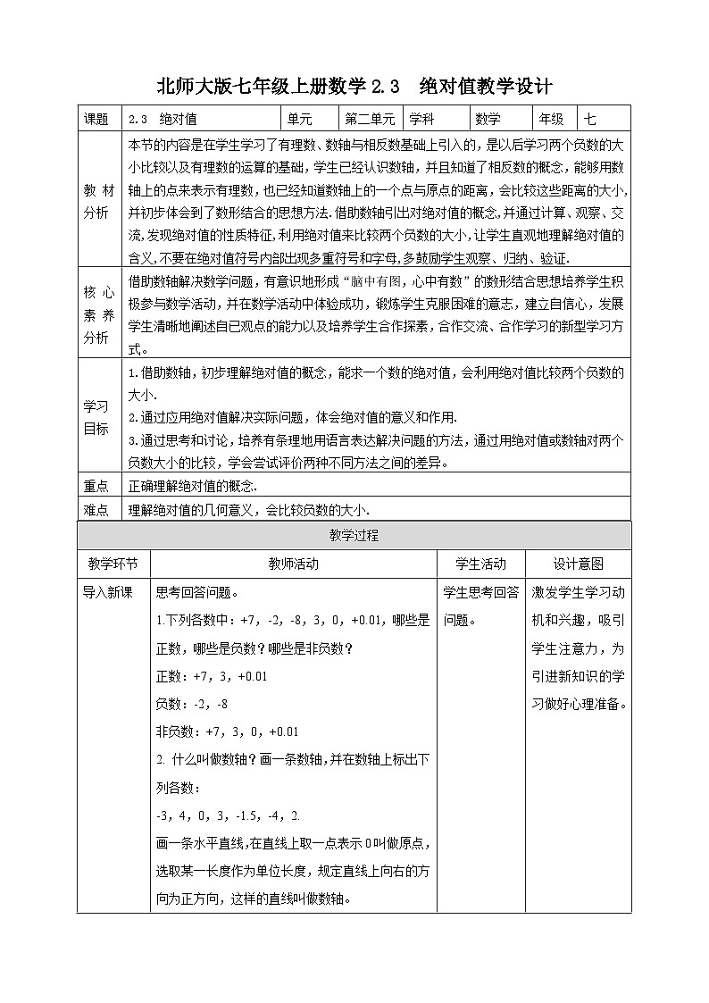 【核心素养】2.3  绝对值 教案-北师大版数学七年级上册01