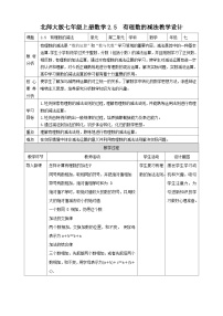 初中数学北师大版七年级上册2.5 有理数的减法精品教学设计