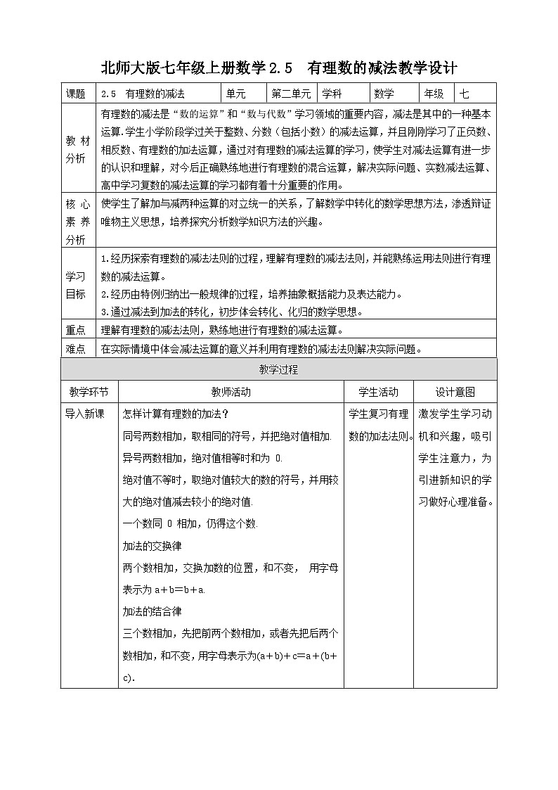 【核心素养】2.5  有理数的减法 教案-北师大版数学七年级上册01