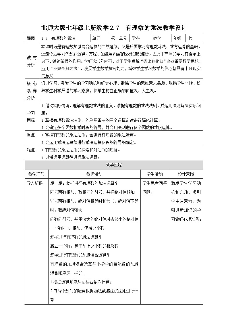 【核心素养】2.7  有理数的乘法 教案-北师大版数学七年级上册01