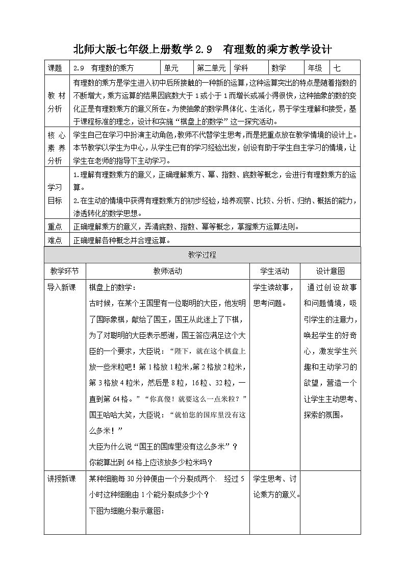 【核心素养】2.9  有理数的乘方 教案-北师大版数学七年级上册第1页