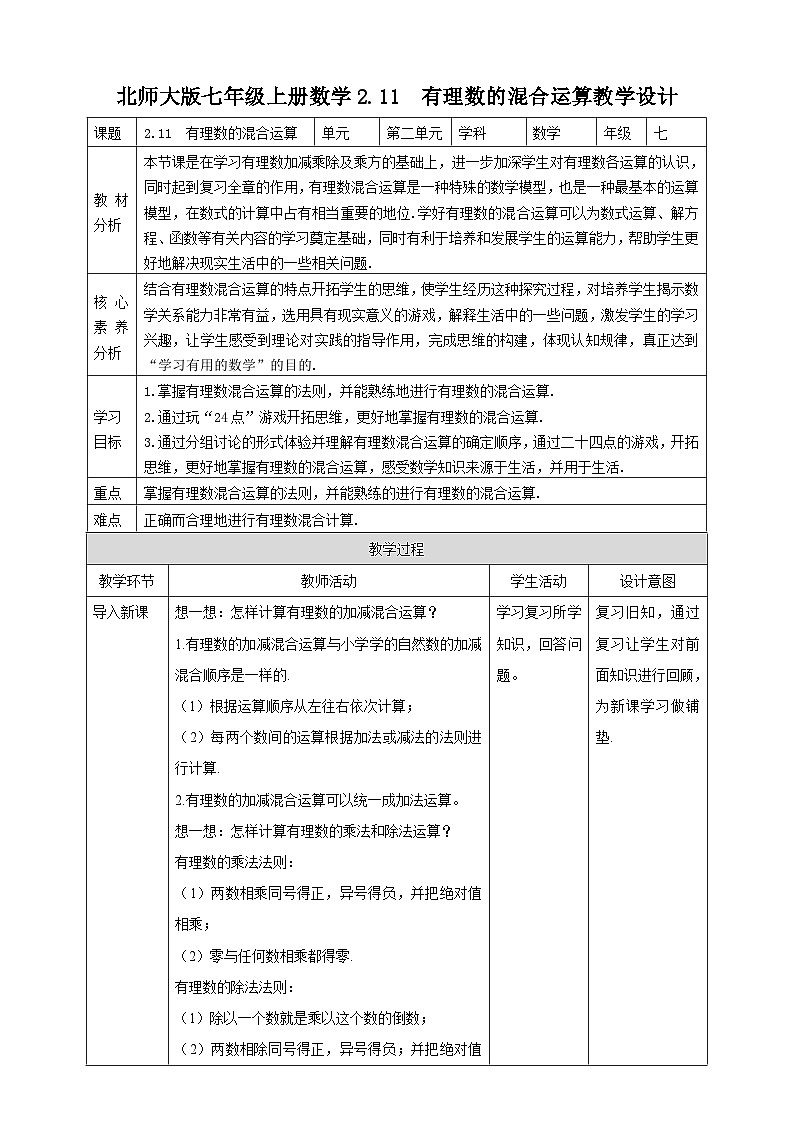 【核心素养】2.11  有理数的混合运算 教案-北师大版数学七年级上册01