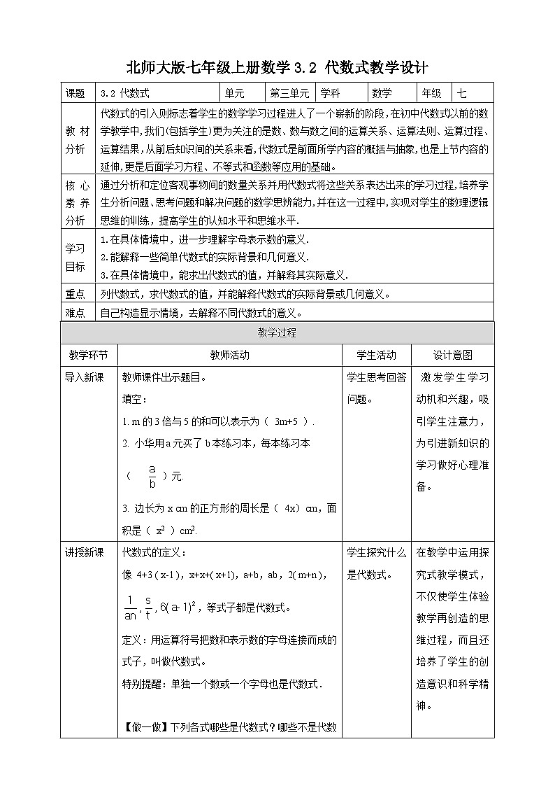 【核心素养】3.2 代数式 教案-北师大版数学七年级上册01